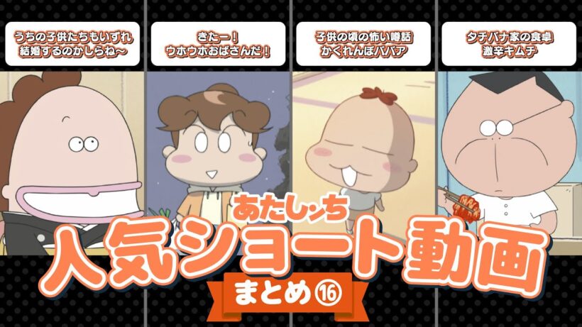 「人気ショート動画まとめ⑯」 | 特別映像 | あたしンち