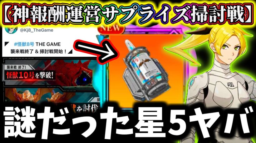 【怪獣8G】【最新速報】運営サプライズ新イベント開幕！最強おすすめ編成&神報酬星5ユニパーツがヤバい....掃討戦【怪獣8号 THE GAME】【新作ゲームアプリ】