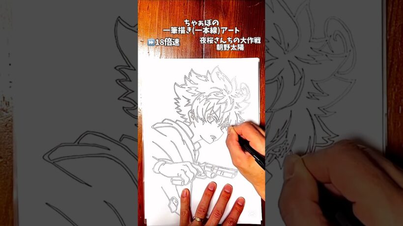 【再々投稿】NO.333 「夜桜さんちの大作戦　朝野太陽」ちゃぁぼの一筆描きアート！#一筆書き#一筆描き#夜桜さんちの大作戦#朝野太陽