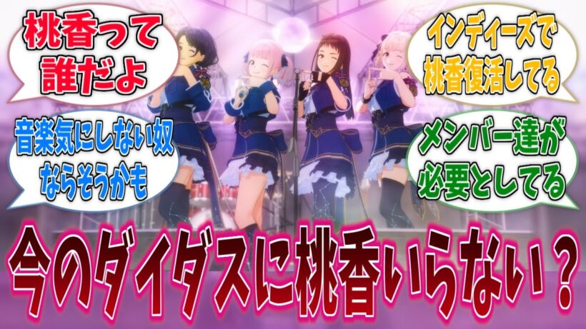 現ダイダスファン「今のダイダスに桃香いらないよな」に対する反応集【ガールズバンドクライ】