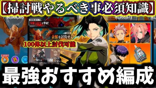 【怪獣8G】【神報酬早い者勝ち】掃討戦絶対やるべき事&注意点解説！100体以上討伐出来る最強おすすめ編成&キャラ解説【怪獣8号 THE GAME】【新作ゲームアプリ】