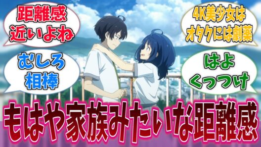 八奈見さんと温水くんって恋人超えて家族みたいな距離感に見えるに対する反応集【負けヒロインが多すぎる！】【マケイン】