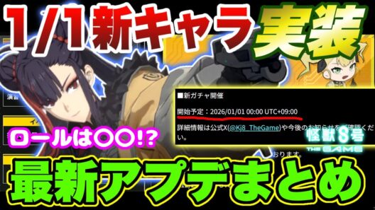 【怪獣8号】1/1年明けすぐに新キャラ実装確定!!年末年始はコンテンツ満載＆新キャラのロールはまさかの〇〇!?最新データ更新まとめ【怪獣8G】【怪獣8号 THE GAME】