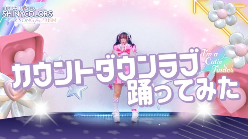 【宮原】カウントダウンラブ 踊ってみた【アイドルマスターシャイニーカラーズ】I'm a Cutie Finder#シャニソン