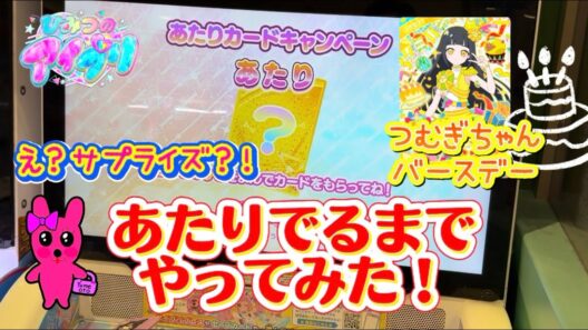 ひみつのアイプリ リング5だん あたりカードキャンペーン あたりでるまでやってみた！ まさかのサプライズまで？ つむぎちゃんバースデー🎂
