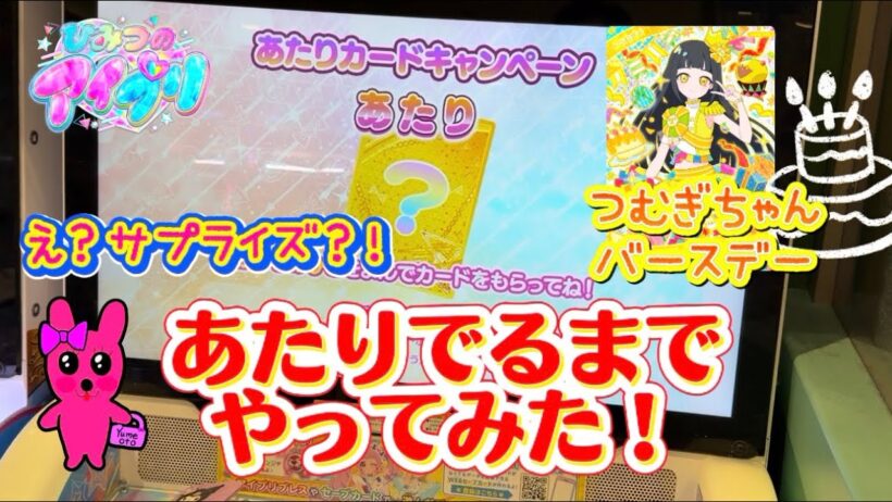 ひみつのアイプリ リング5だん あたりカードキャンペーン あたりでるまでやってみた！ まさかのサプライズまで？ つむぎちゃんバースデー🎂