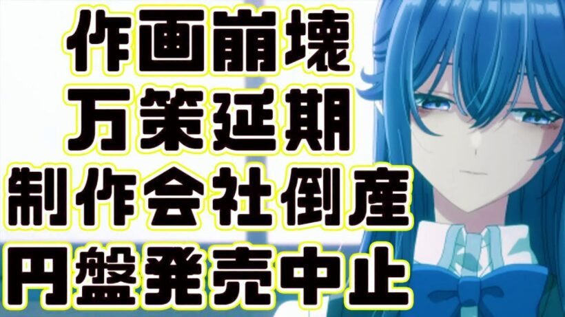 【円盤発売中止】ささやくように恋を唄うが何をしたって言うんだ！！【万策延期】