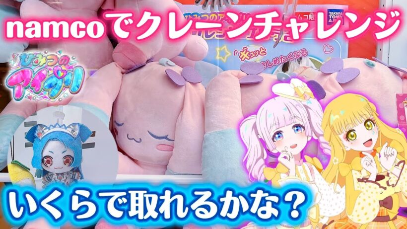またまたnamco限定アイプリプライズが登場！ビッグプリうさがほしすぎる！【#アイプリ 】