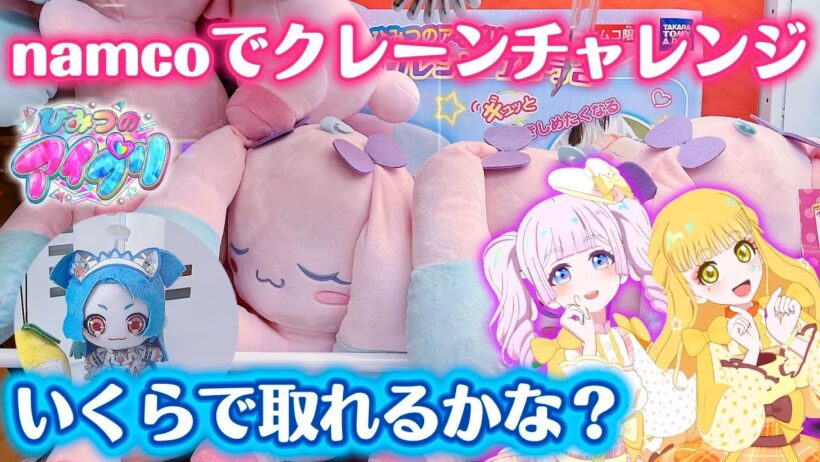 またまたnamco限定アイプリプライズが登場！ビッグプリうさがほしすぎる！【#アイプリ 】