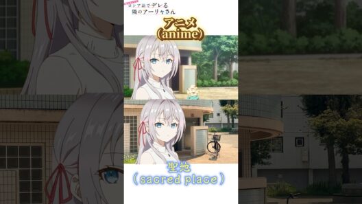 ロシデレ　聖地巡礼　アニメ聖地マメ知識　#時々ボソッとロシア語でデレる隣のアーリャさん #ロシデレ  #アーリャ #聖地巡礼 #アニメ聖地巡礼