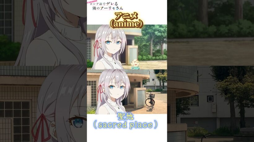 ロシデレ　聖地巡礼　アニメ聖地マメ知識　#時々ボソッとロシア語でデレる隣のアーリャさん #ロシデレ  #アーリャ #聖地巡礼 #アニメ聖地巡礼