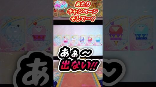 みつき当たりカード出るまで回した結果…サプライズも!?【ひみつのアイプリ】#shorts