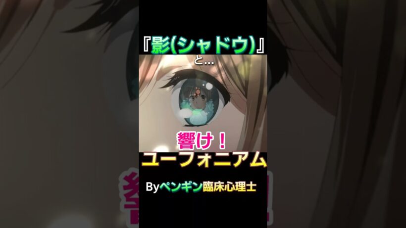 『影(シャドウ)』と響け！ユーフォニアム #Shorts #ユーフォ3期 #黄前久美子 #黒江真由