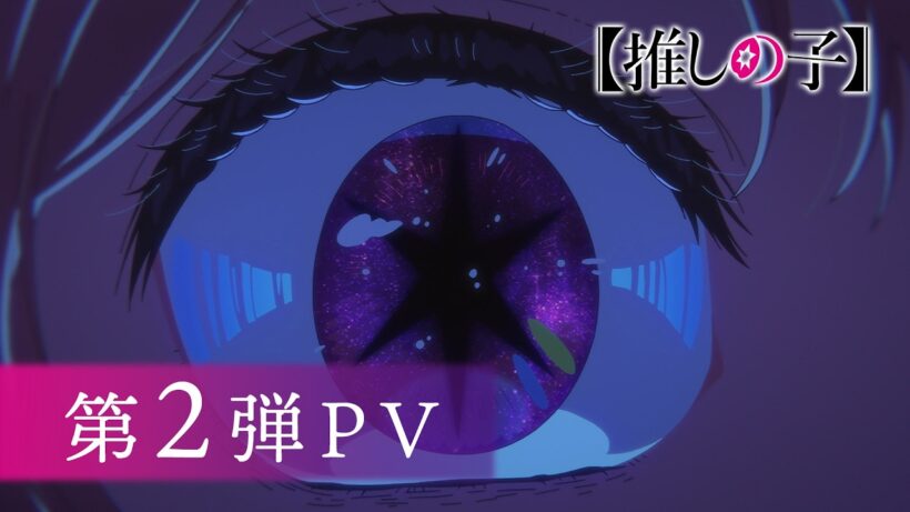 【推しの子】第3期 第2弾PV【2026年1月14日(水)23時より全国36局にて放送開始】