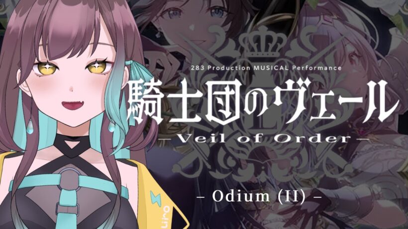 【シャニマス】騎士団のヴェール – Odium (II) –￤嫌な予感しかない２公演目同時視聴【#VTuber / 室 内巴】