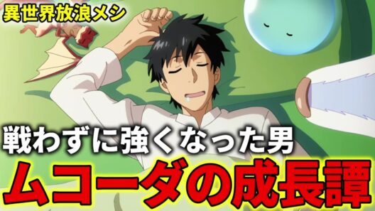 【異世界放浪メシ】ムコーダの成長について解説！勇者召喚から始まる異質な成長譚【とんでもスキルで異世界放浪メシ / とんスキ】