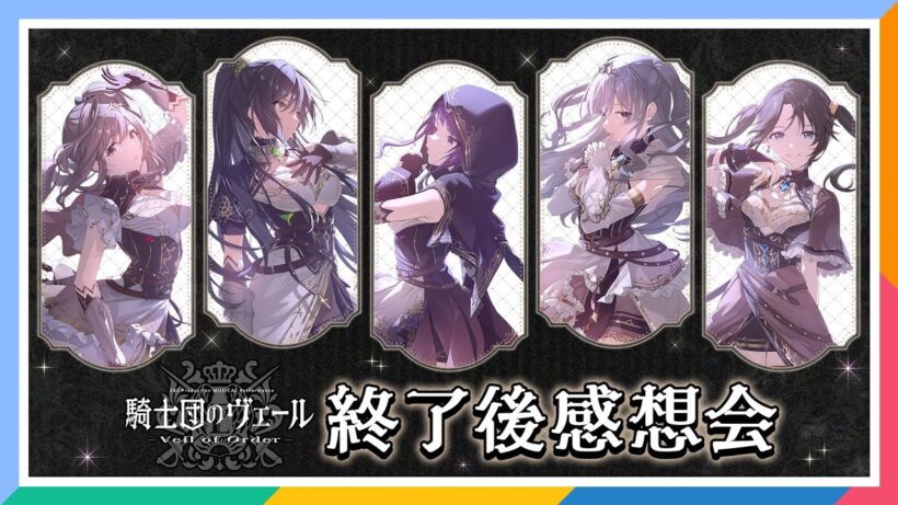 【AP生配信】【シャニマス】283 Production MUSICAL Performance 騎士団のヴェール – Veil of Order – 終了後感想会【アイドルマスター】