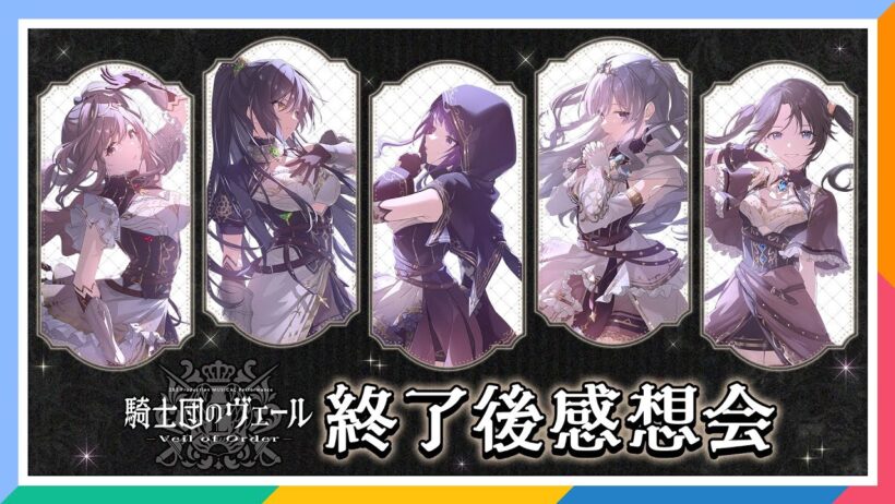 【AP生配信】【シャニマス】283 Production MUSICAL Performance 騎士団のヴェール – Veil of Order – 終了後感想会【アイドルマスター】