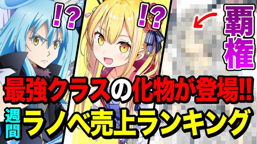 あの覇権コンテンツが「転スラ」の前に立ちふさがる！？ 週間ラノベ売上ランキングTOP10【2025年12月3週目】【ゆきとも】【葬送のフリーレン／よう実／転スラ】