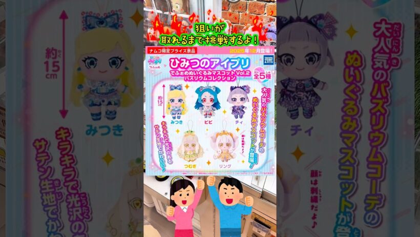 ひみつのアイプリ ナムコ限定 ぬいぐるみマスコット 狙いが取れるまで挑戦！ #アイプリ #ひみつのアイプリ #プライズ獲得 #クレーンゲーム #推し活 #ゲームセンター #クレゲ