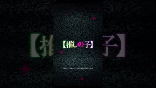 【推しの子】第3期OP主題歌「？？？」Teaser【2025.12.28 COMING SOON】