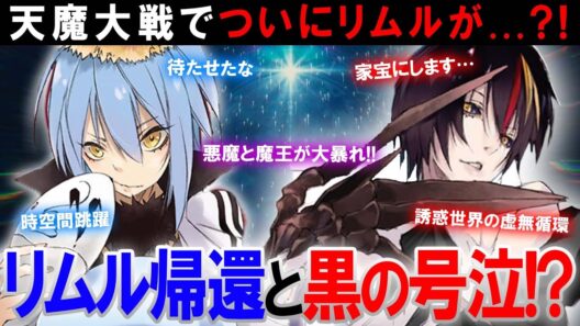 【転スラ】天魔大戦 最終盤の戦いの軌跡！リムル帰還しディアブロが号泣したその全貌とは？