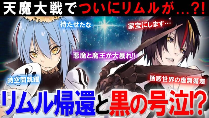【転スラ】天魔大戦 最終盤の戦いの軌跡！リムル帰還しディアブロが号泣したその全貌とは？