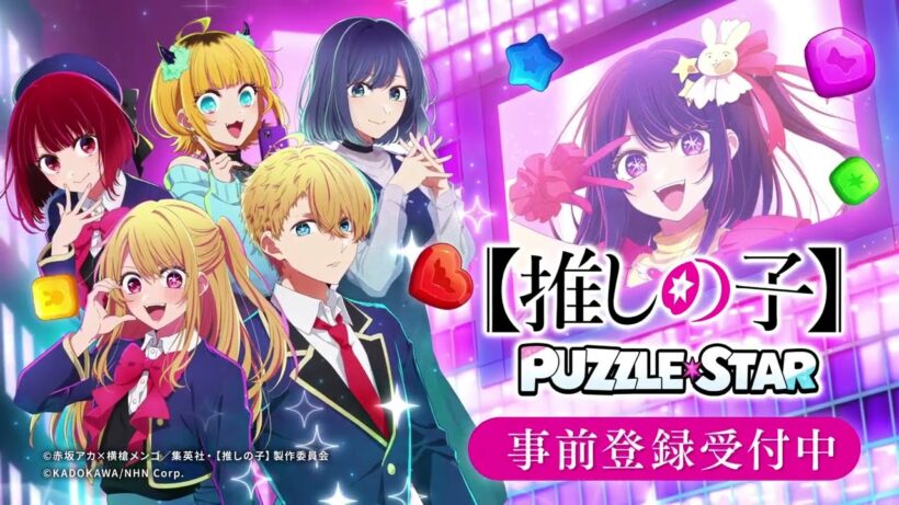『【推しの子】Puzzle Star』ティザームービー第2弾【事前登録開始！】