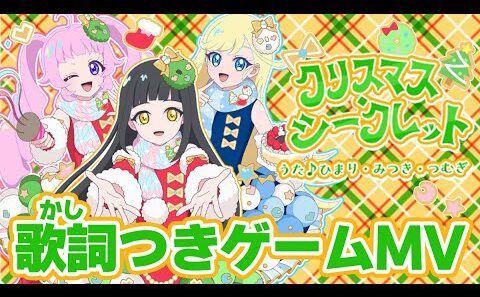 【公式MV】クリスマス・シークレット（うた：ひまり・みつき・つむぎ）