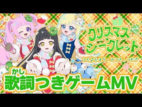 【公式MV】クリスマス・シークレット（うた：ひまり・みつき・つむぎ）