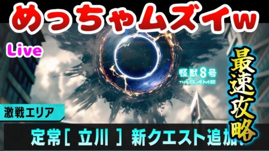 【怪獣8号】激戦最新ステージが激ムズなので最速攻略していくー【怪獣8G】【怪獣8号 THE GAME】