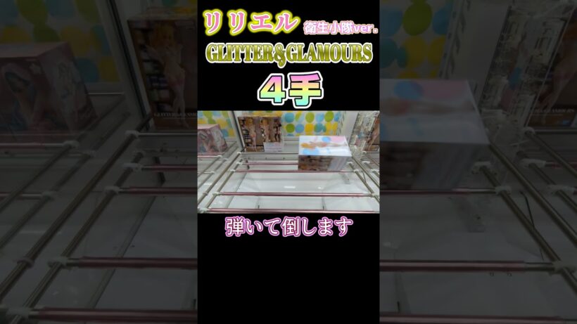 【クレーンゲーム】リリエル衛生小隊ver.４手取り！【2.5次元の誘惑】#Shorts