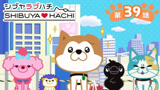 アニメ『SHIBUYA♡HACHI』第39話「消えたモヤイ師匠！？」