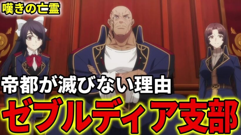 【嘆きの亡霊は引退したい】探索者協会ゼブルディア支部を解説！帝都を支える主要メンバーとは【ガーク / カイナ / クロエ】