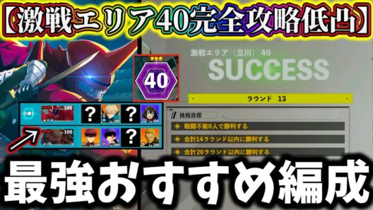 【怪獣8G】【勝てない人必見】激戦エリア40星3完全攻略おすすめ編成&最強キャラ解説！新キャラなし【怪獣8号 THE GAME】【新作ゲームアプリ】