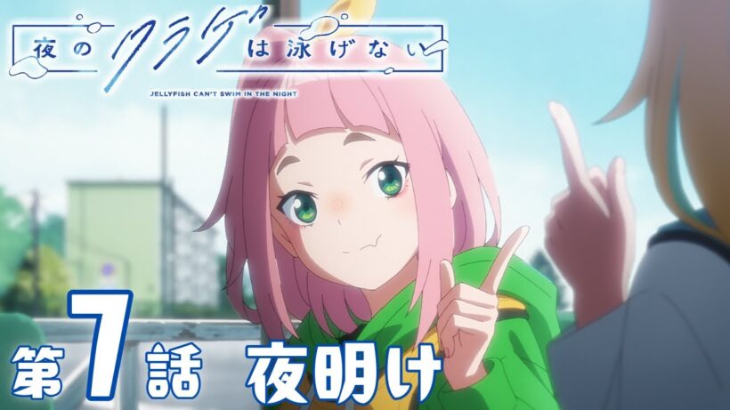 【期間限定無料配信】夜のクラゲは泳げない｜第7話｜2026年1月12日(月)19:59まで