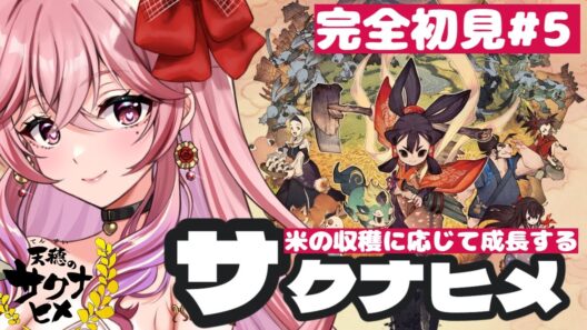 天穂のサクナヒメ #5｜完全初見プレイ！6年目？米たくさん食べてモリモリ頑張るZO【愛神アプロ】#天穂のサクナヒメ #ゲーム実況