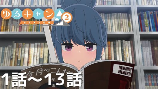 【公式】第1話～第13話「ゆるキャン△ SEASON2」期間限定本編配信