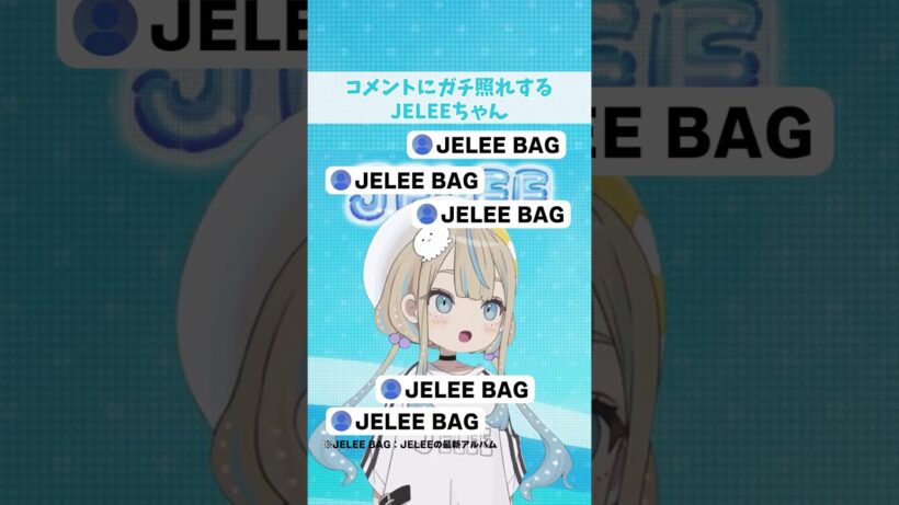 コメントにガチ照れするJELEEちゃん