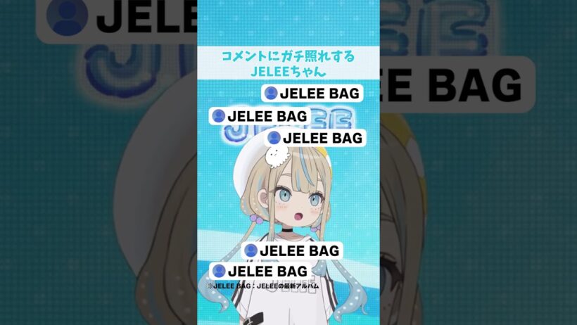 コメントにガチ照れするJELEEちゃん