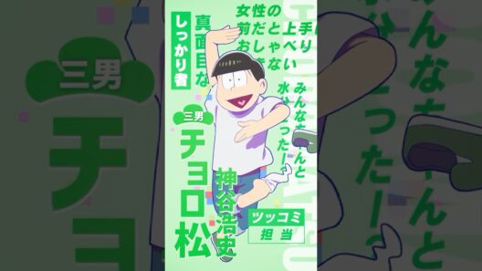【 #おそ松さん 】キャラクターPV #チョロ松（CV #神谷浩史 ）