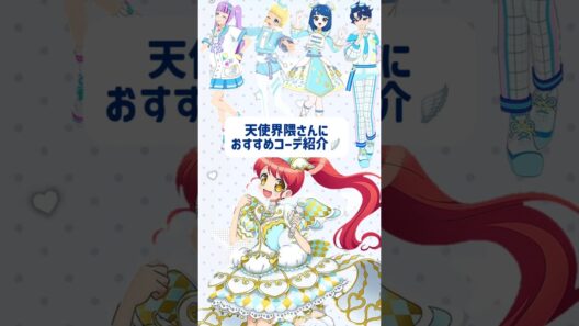 天使界隈さんにおすすめコーデ🪽＃ひみつのアイプリ＃アイプリ＃アイプリバース＃aipri＃아이프리＃秘密的偶像公主＃プリマジ＃天使界隈＃サブカル＃コーデ