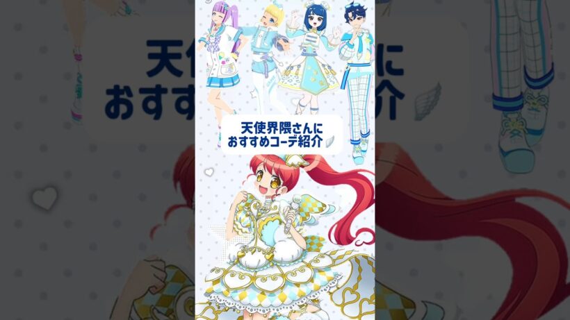 天使界隈さんにおすすめコーデ🪽＃ひみつのアイプリ＃アイプリ＃アイプリバース＃aipri＃아이프리＃秘密的偶像公主＃プリマジ＃天使界隈＃サブカル＃コーデ