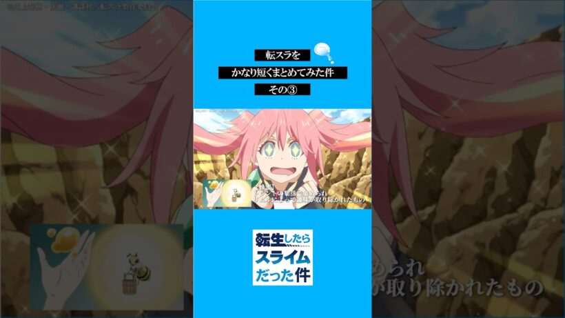 転スラをかなり短くまとめてみた件その③ #転スラ #tensura #転生したらスライムだった件  #アニメ#shorts