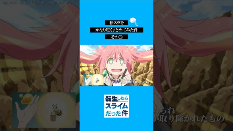 転スラをかなり短くまとめてみた件その③ #転スラ #tensura #転生したらスライムだった件  #アニメ#shorts