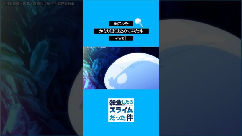 転スラをかなり短くまとめてみた件その① #転スラ #tensura #転生したらスライムだった件  #アニメ#shorts