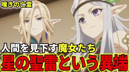 【嘆きの亡霊は引退したい】星の聖雷を解説！人間を見下す精霊人の魔女たち【ラピス・フルゴル / クリュス・アルゲン】