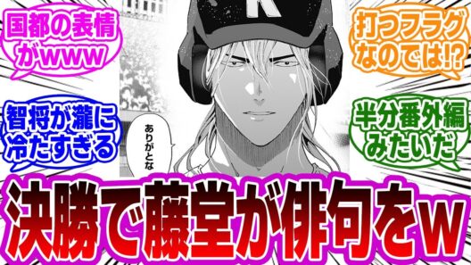【忘却バッテリー最新182話】久しぶりの更新！！選手以外の感情表現も素晴らしい！読者の反応・感想・考察まとめ。【忘却バッテリー反応集】