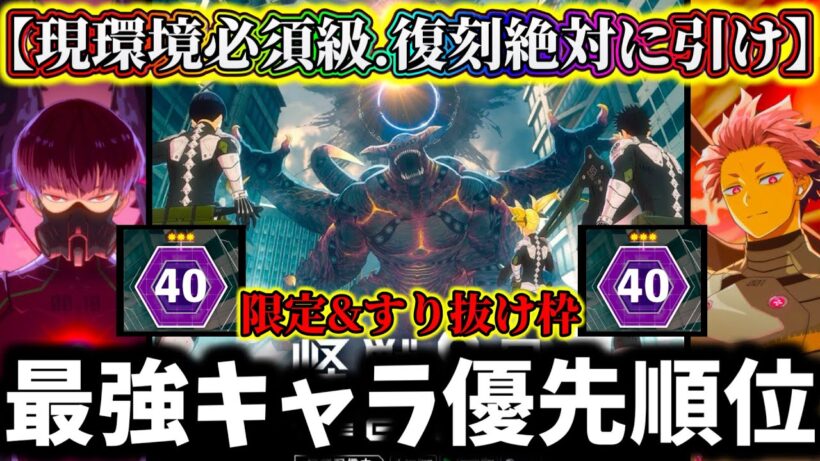 【怪獣8G】【知らないと大損】復刻したら絶対に引くべきキャラ徹底解説！高難易度必須限定&すり抜け枠キャラ優先順位ランキング解説【怪獣8号 THE GAME】【新作ゲームアプリ】