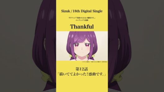 Sizuk/俊龍 - Thankful［第12話ダイジェスト］/「笑顔のたえない職場です。」エンディング主題歌
